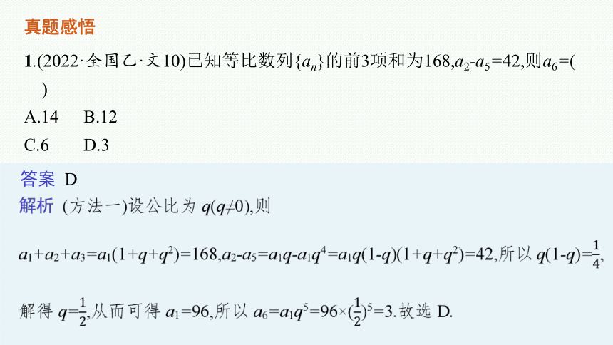 2023届高考二轮总复习课件（适用于老高考旧教材） 数学（文）专题二 数列(共94张PPT)