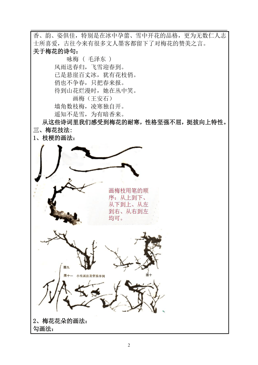 人美版（北京）六年级上册 第9课  中国画-梅花画法教案 (表格式)