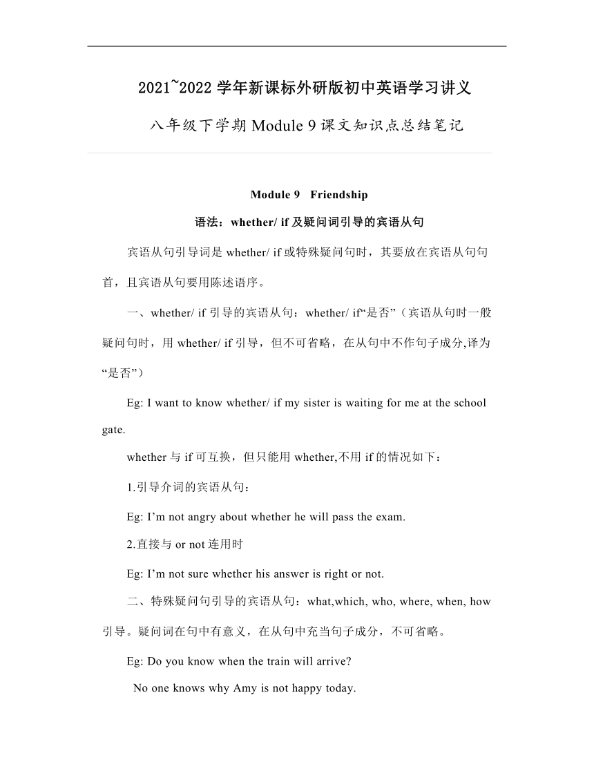 外研版英语八年级下册 Module 9 Friendship 课文知识点总结（含语法）