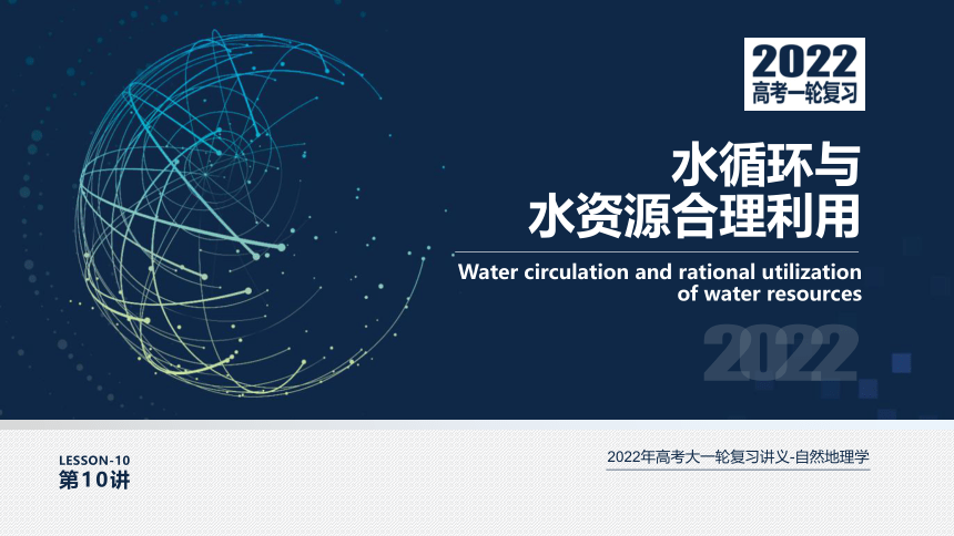 [2022版] 高考一轮复习 第10讲 水循环与水资源合理利用 Water-Resource课件(共113张PPT)