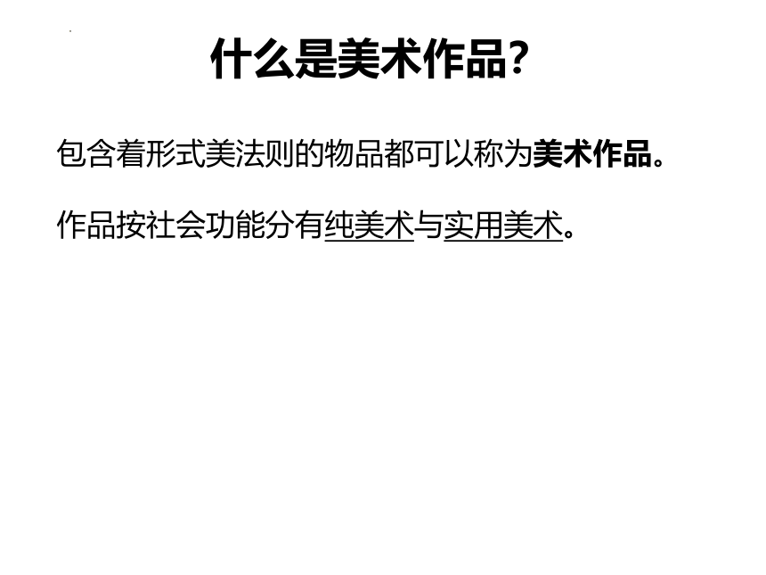 1.1 什么是美术作品 课件(共16张PPT) 高中美术湘美版（2019）美术鉴赏