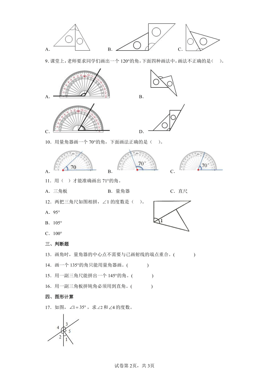 人教版小学四年级数学上册同步练习3.5画角（含答案）