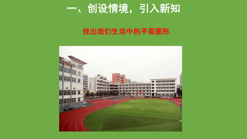 4.5多边形和圆的初步认识 教学课件 (共23张PPT)数学北师大版 七年级上册