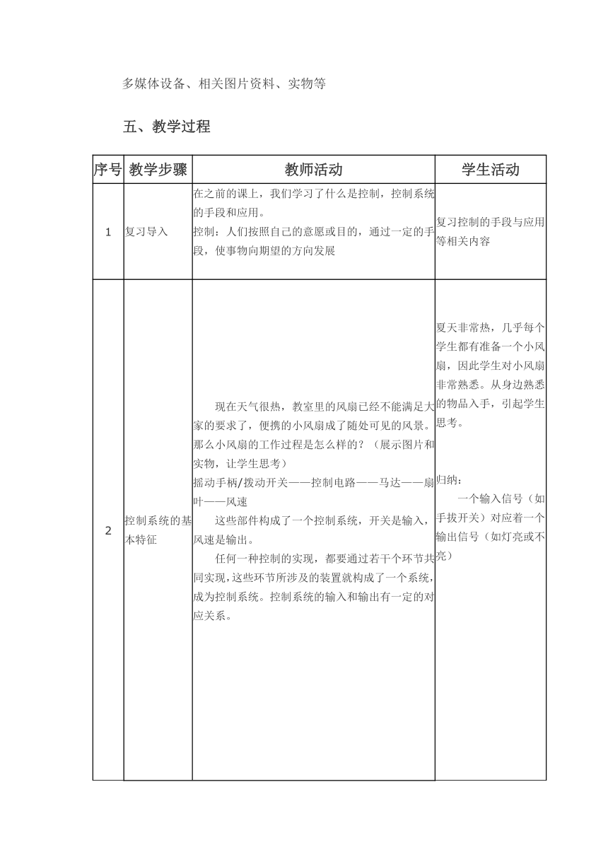 苏教版高中通用技术 必修2 4.4 控制系统的工作过程和方法（教案）