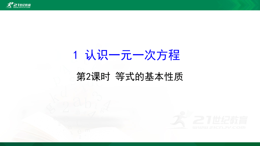 5.1  认识一元一次方程第2课时  课件（共26张PPT）