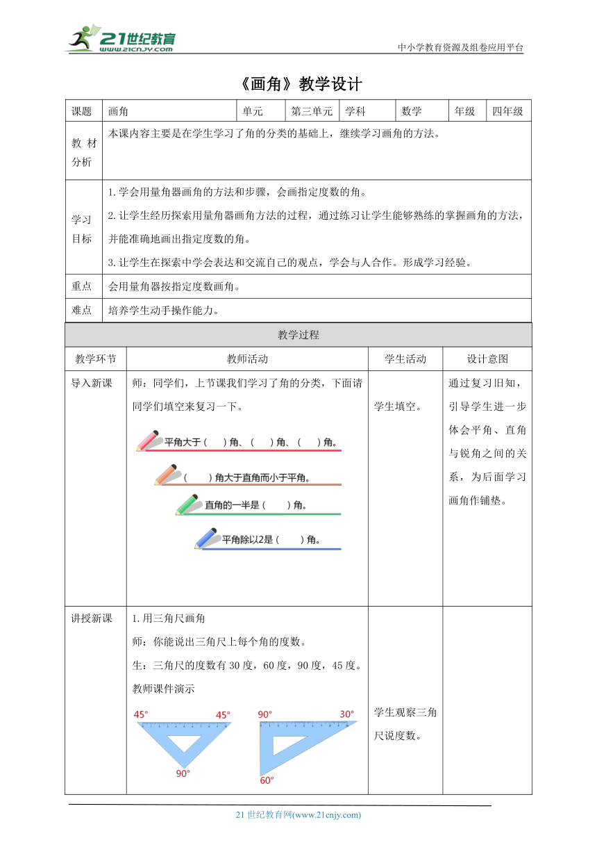 人教版小学数学四年级上册3.4《画角》教学设计