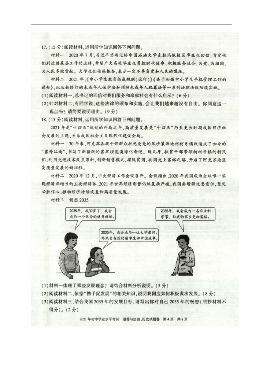 2021年新疆维吾尔自治区、生产建设兵团中考文综（道德与法治、历史）真题（图片版，无答案）