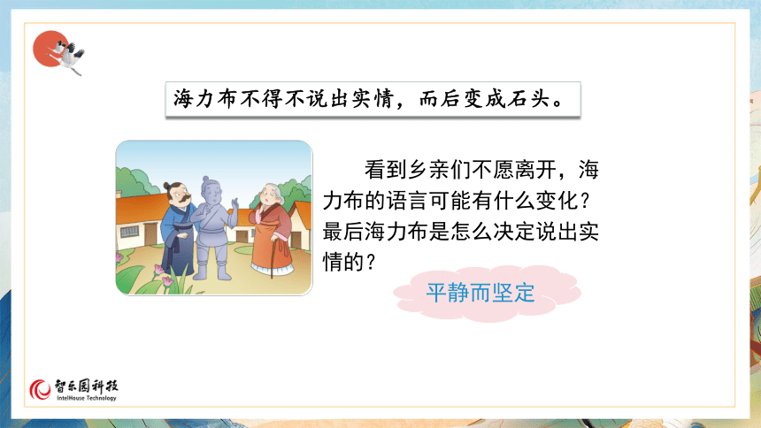 【课件PPT】小学语文五年级上册—9猎人海力布 第二课时