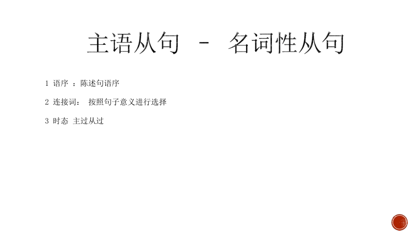 2021届人教版高三英语课件：英语主语从句讲析(18张PPT)