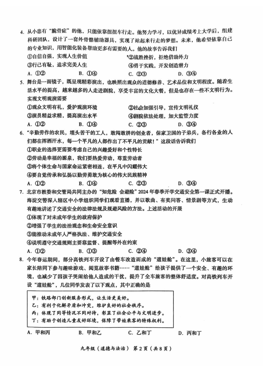 2024北京海淀初三一模道德与法治试题 （pdf版，无答案）
