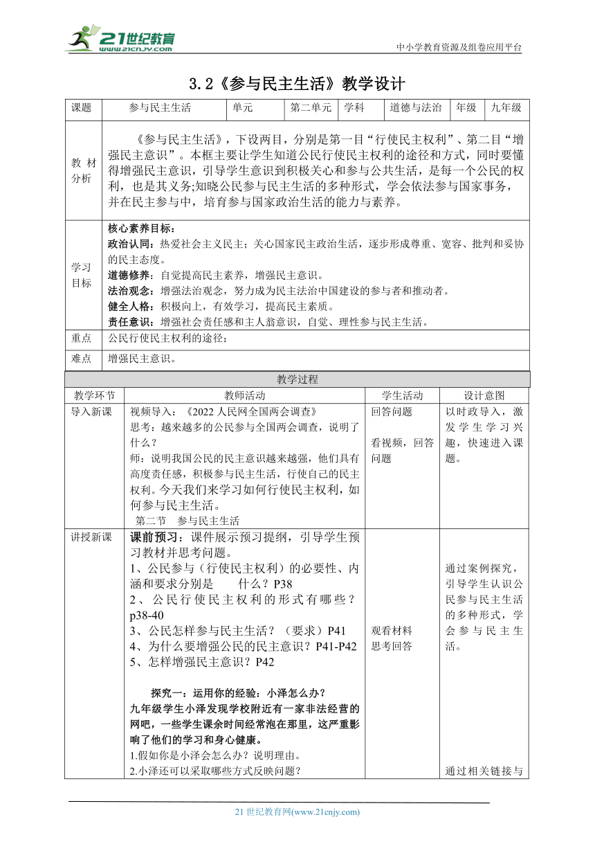 【核心素养目标】九上3.2参与民主生活教学设计（表格式）