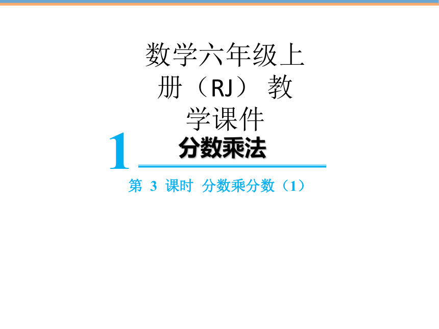 人教版六年级上册数学1.2分数乘分数（1）课件（15张PPT)