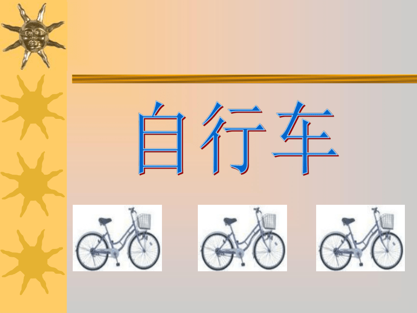 沪教版 三年级下册美术 第3课 我喜欢的自行车 课件（14张PPT）