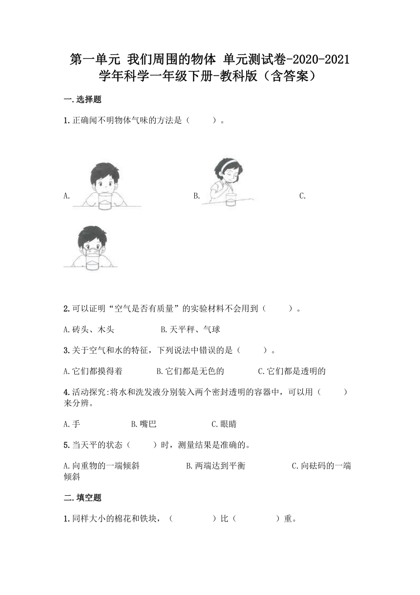 2020-2021学年教科版（2017秋）科学一年级下册第一单元 我们周围的物体 单元测试卷（含答案）