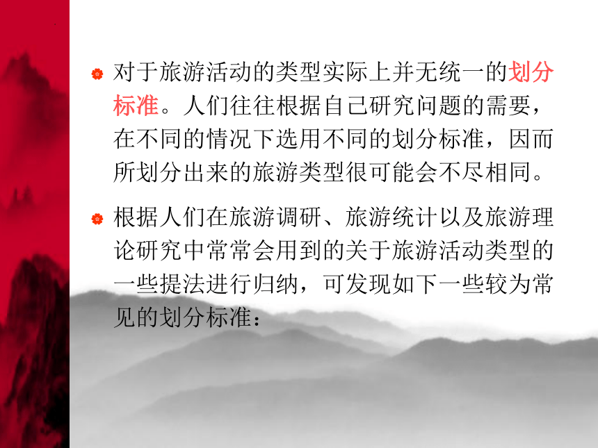 第二章旅游活动的概念、性质和特点 课件(共60张PPT)-高一《旅游概论》同步教学（高教版）