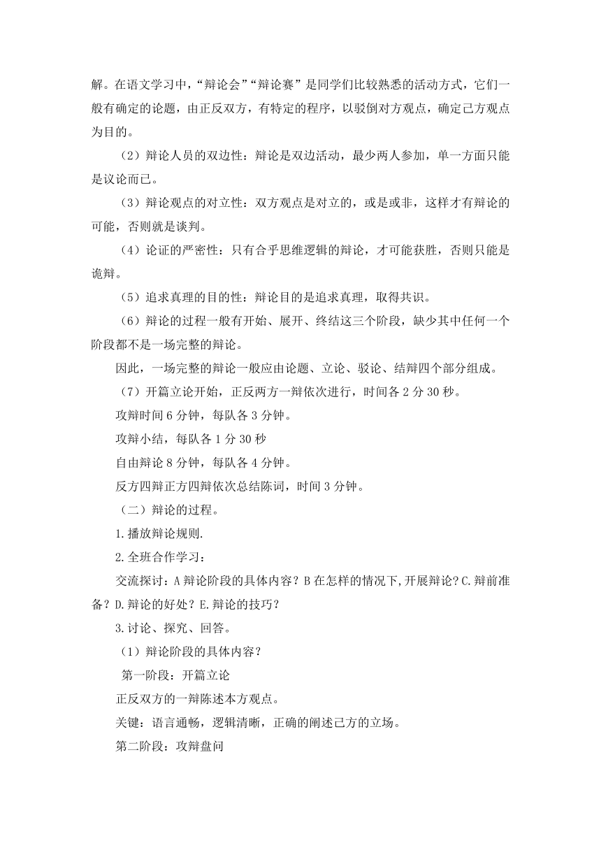 部编版六年级下册语文第5单元 口语交际 辩论    教学设计