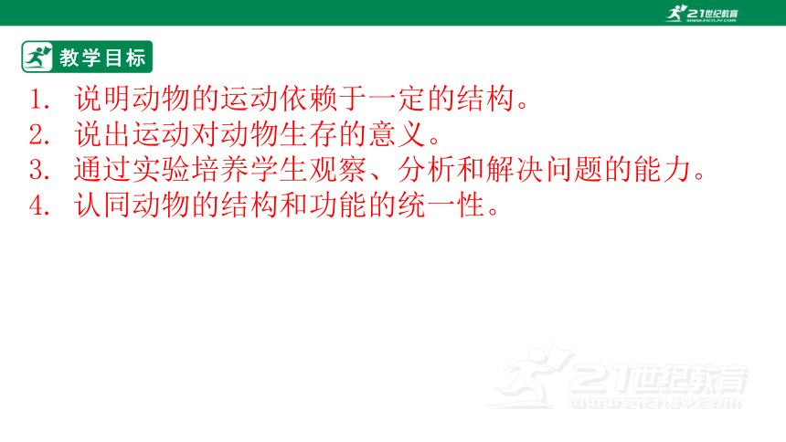 人教版5.2.1 动物的运动-2022-2023学年八年级生物上册 同步课件(共35张PPT)