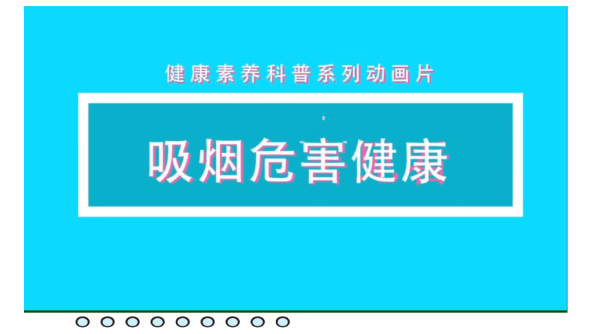 禁止吸烟-通用幼儿习惯养成课件(共18张PPT)