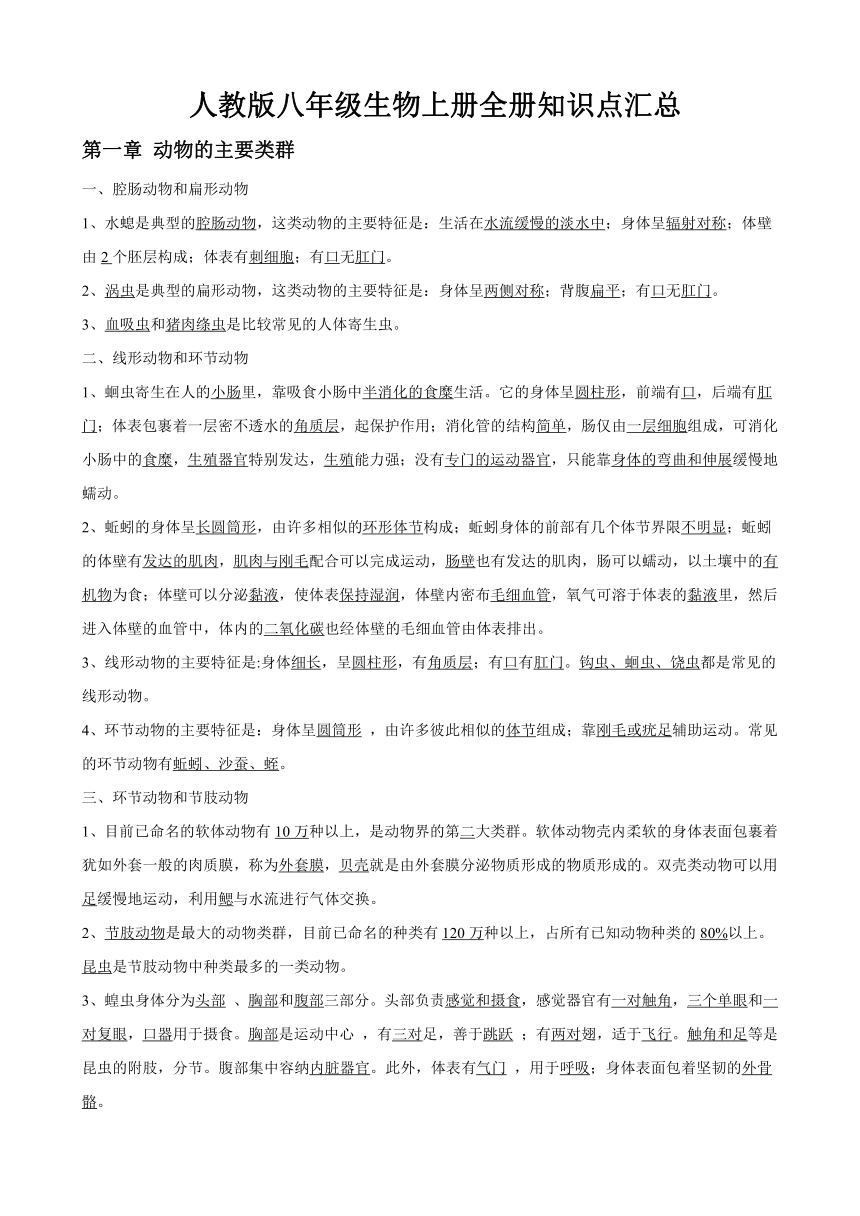 人教版八年级生物上册全册知识点汇总