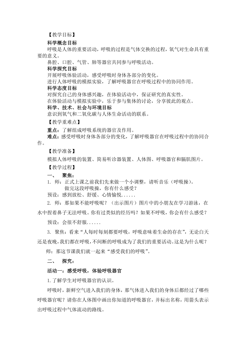 教科版（2017秋） 四年级上册2.1 感受我们的呼吸 教学设计