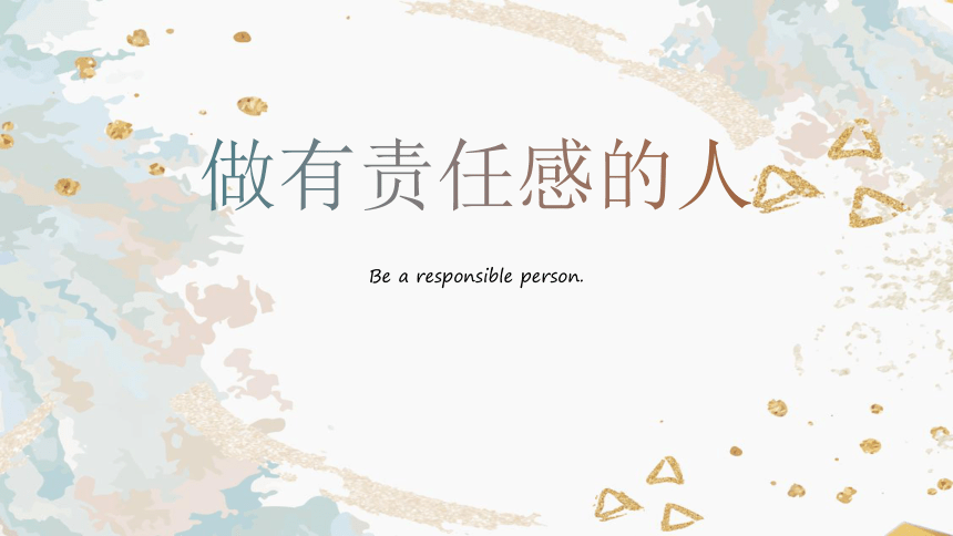 做一个有责任感的人 课件(共20张PPT)