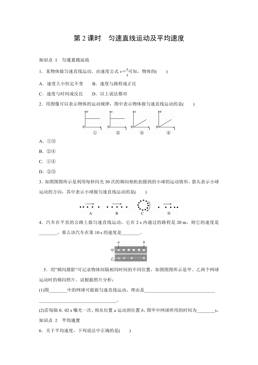 沪科版物理八年级全一册（上）同步练习：2.3　快与慢  第2课时　匀速直线运动及平均速度　（Word 含答案）