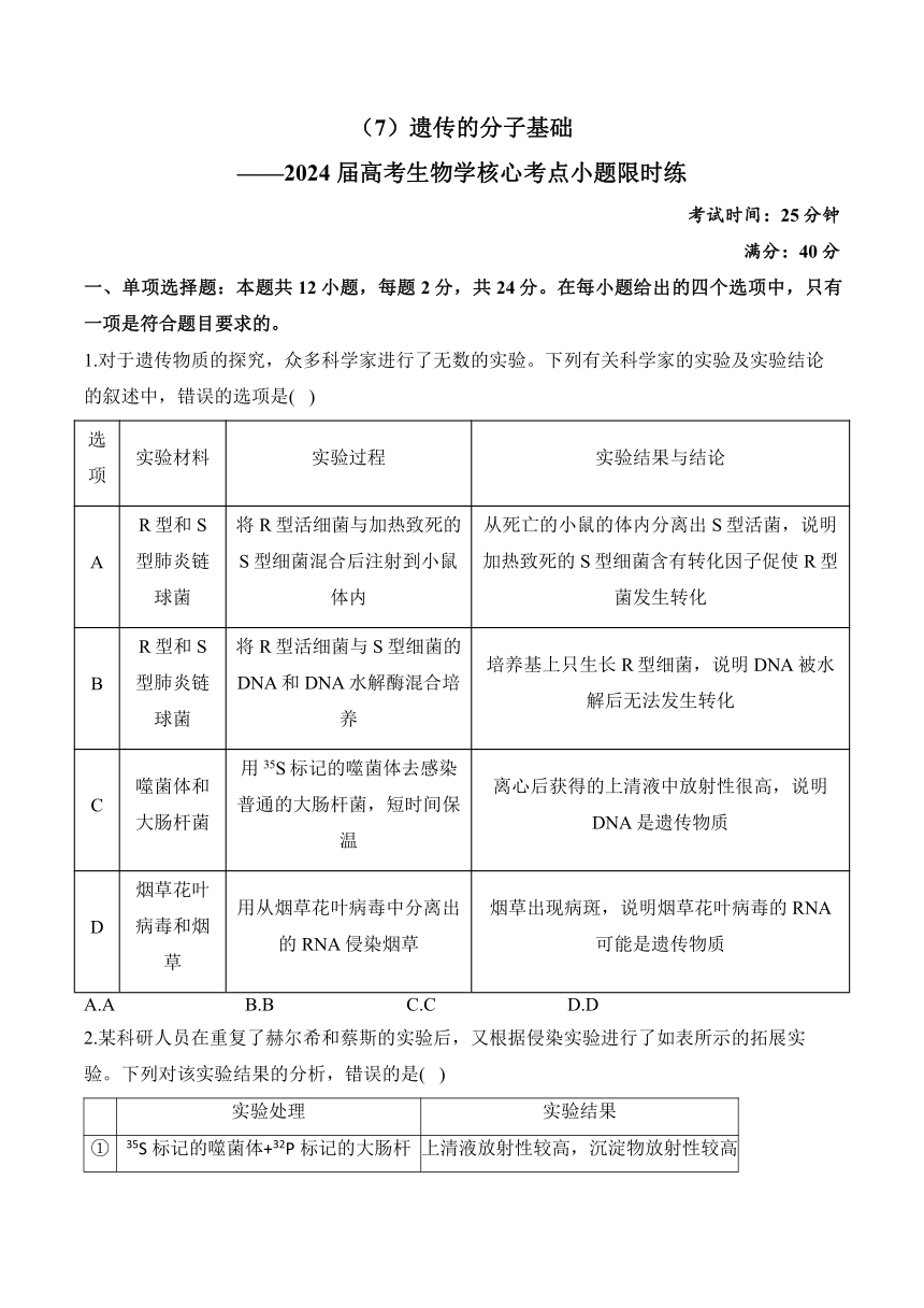 2024 届高考生物学核心考点小题限时练：遗传的分子基础（含解析）