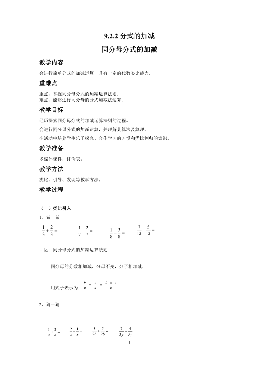 沪科版（2012）初中数学七年级下册 9.2 分式的加减-同分母分式的加减 教案