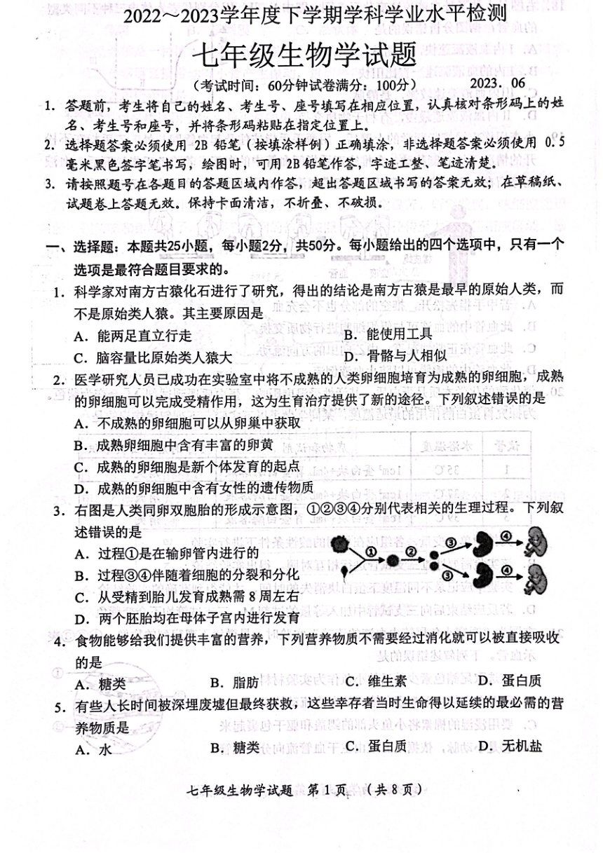 山东省日照市五莲县2022-2023学年七年级下学期6月期末生物试题（图片版 无答案）