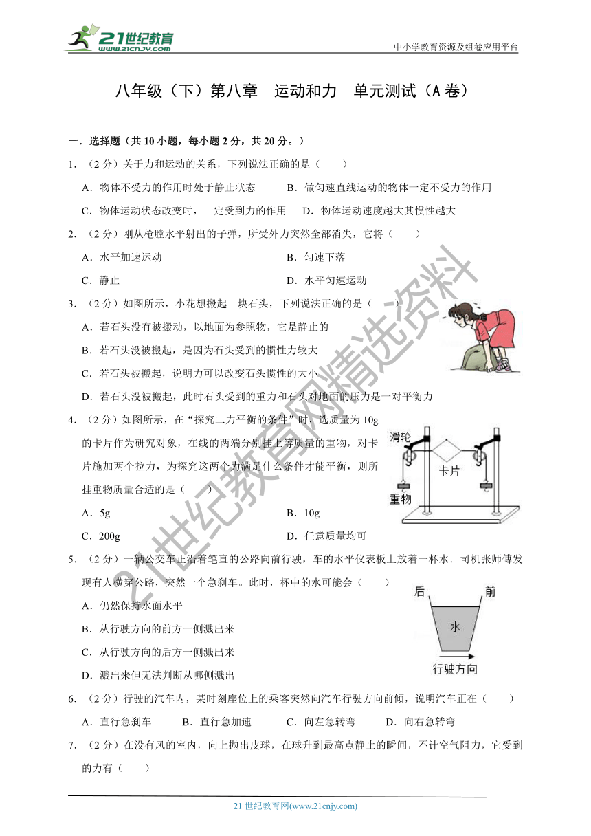 【单元达标训练卷A卷】人教版物理八年级（下）第八章  运动和力  单元测试卷 有解析