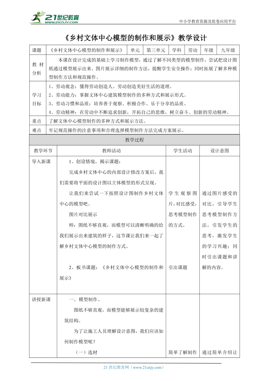 【核心素养目标】浙教版劳动九年级项目三任务三《乡村文体中心模型的制作和展示》教案