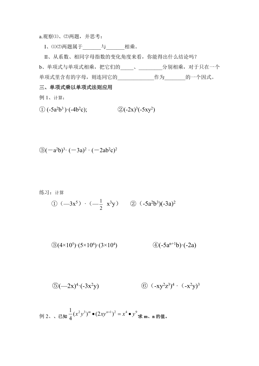 人教版八年级上册数学14.1.4单项式乘以单项式导学案 (word版 无答案)