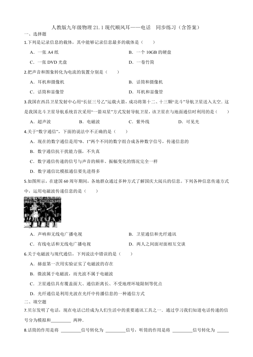 人教版九年级物理21.1现代顺风耳——电话  同步练习（含答案）