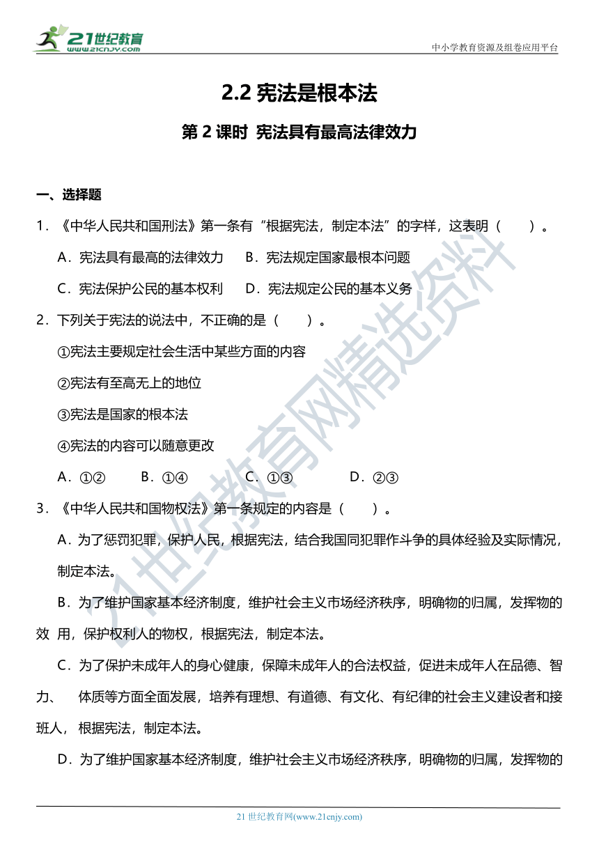 2.2宪法是根本法 第2课时 宪法具有最高法律效力 同步练习（含参考答案）