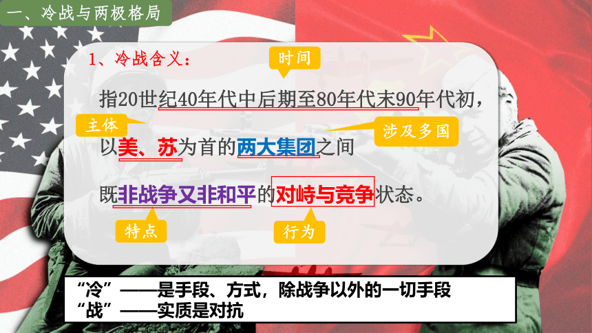 第18课 冷战与国际格局的演变 课件(共49张PPT)--2022-2023学年高中历史统编版（2019）必修中外历史纲要下册