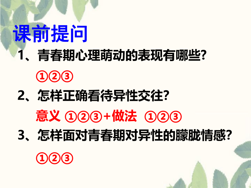 3.1 青春飞扬  课件(共18张PPT)-2023-2024学年统编版道德与法治七年级下册