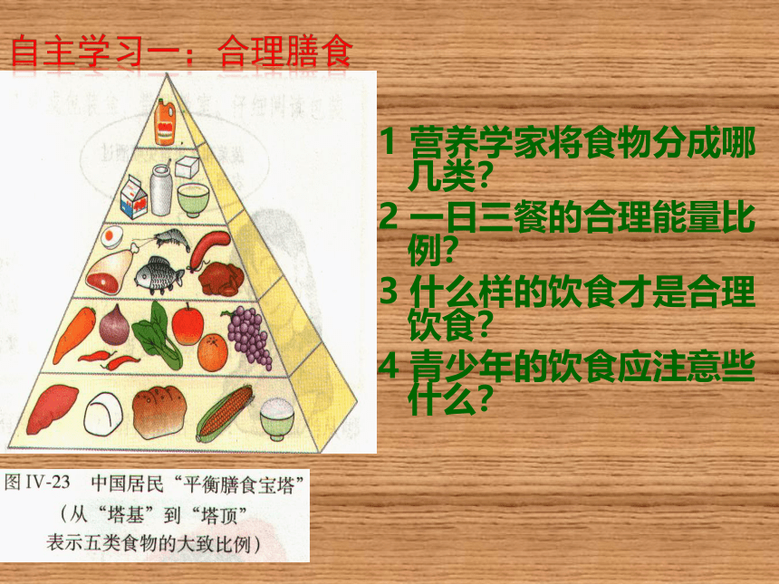 3.1.3合理膳食与食品安全课件(共17张PPT)