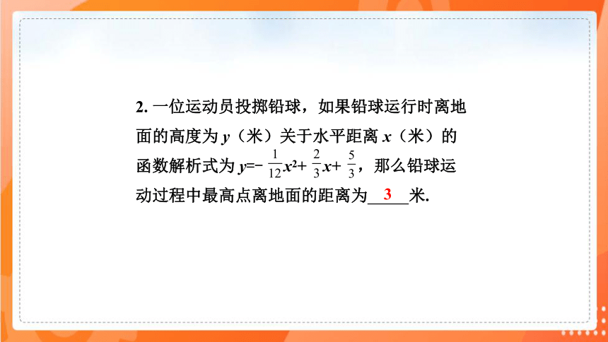 2.4二次函数的应用    课件（共36张PPT）