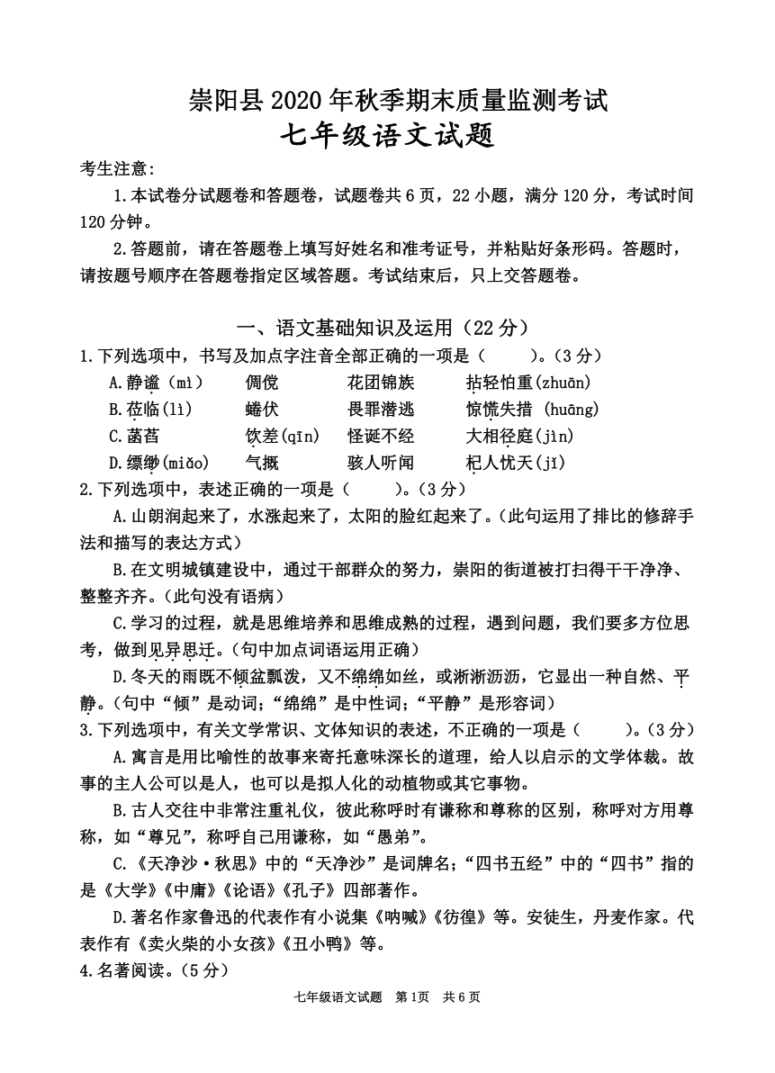 湖北省咸宁市崇阳县2020-2021学年七年级上学期期末考试语文试题（含答案）