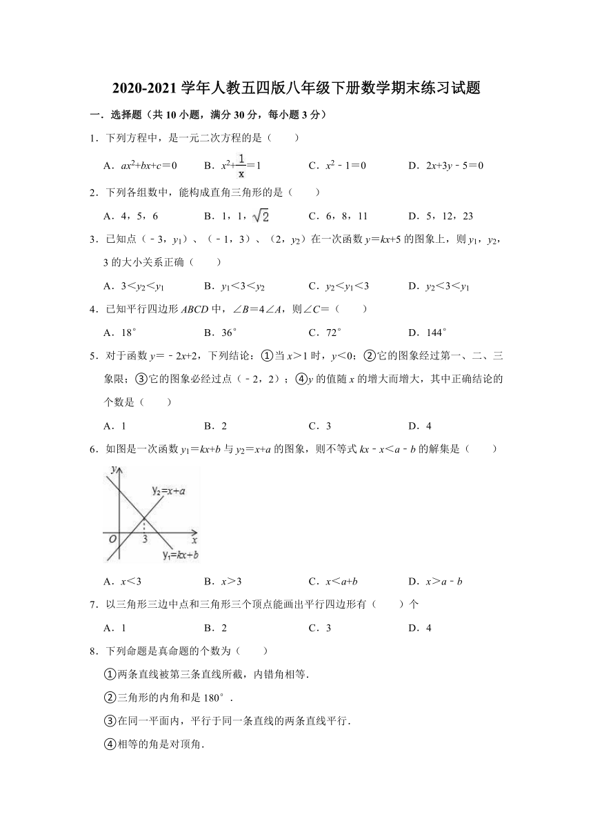 2020-2021学年人教五四版八年级下册数学期末练习试题（word含解析）