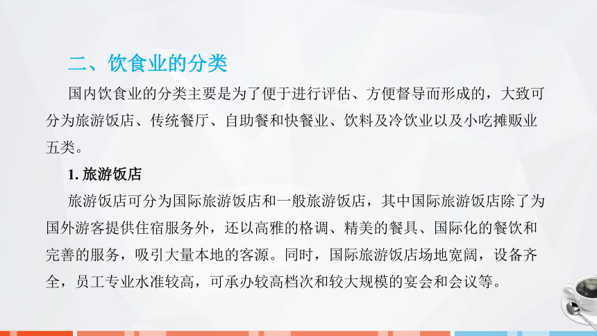 第一章　饮食业概述  课件(共26张PPT)- 《饮食业基础知识》同步教学（劳保版）