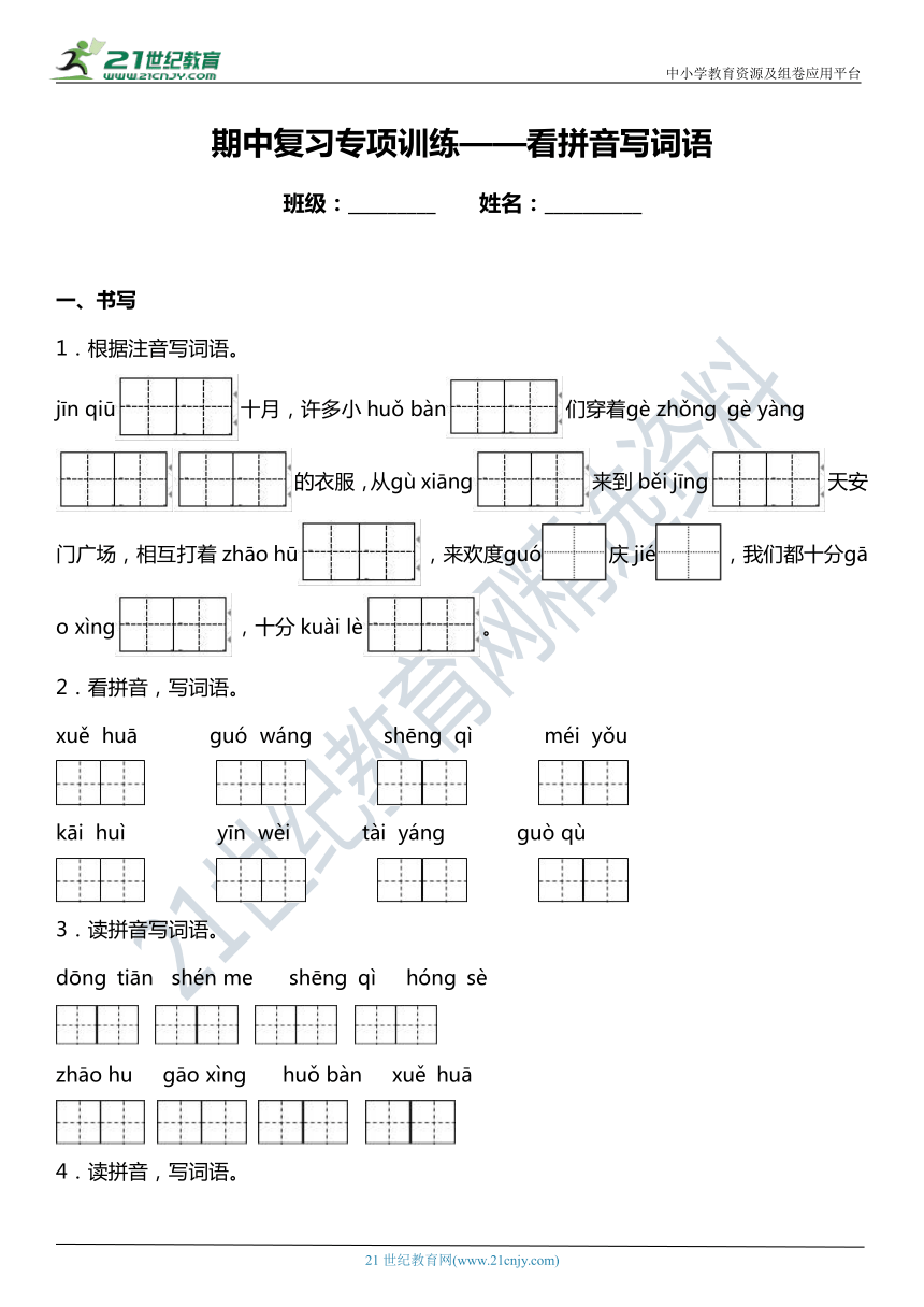 统编版一年级下册期中复习字词专项训练—看拼音写词语（含答案）