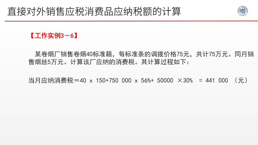 3.3应纳税额的一般计算 课件(共33张PPT)- 《税务会计》同步教学（人邮版）