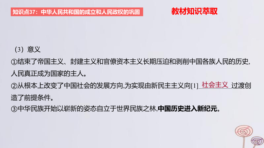 2024版高考历史一轮复习 第八单元 从中华人民共和国成立到社会主义现代化建设新时期 第1节 中华人民共和国成立和向社会主义的过渡 课件(共36张PPT)