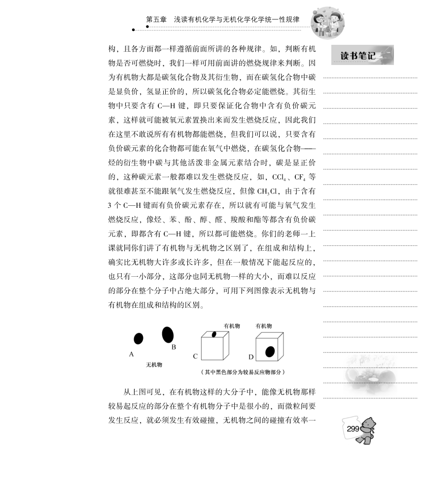 莫昌嘉著《化学的捷径》第五章 浅淡有机化学与无机 化学化学统一性规律