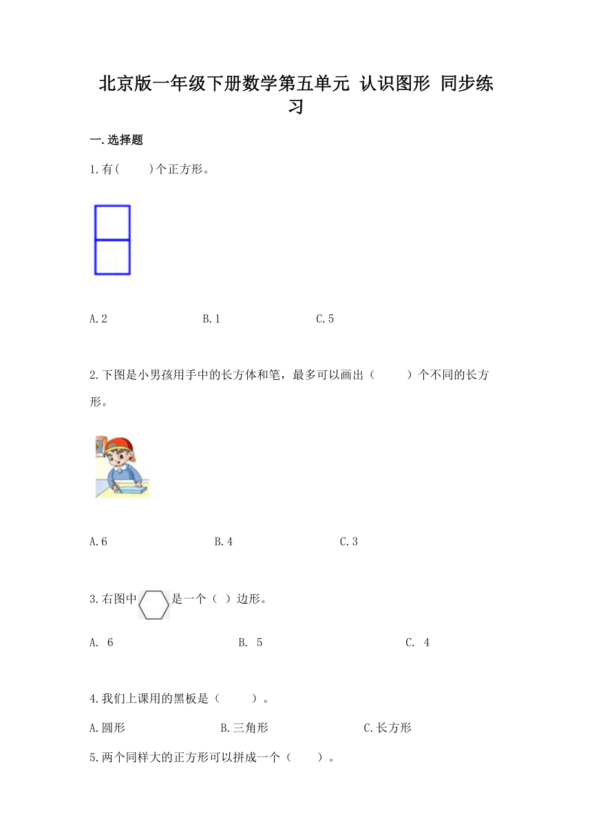 北京版一年级下册数学第五单元 认识图形 同步练习（含答案）
