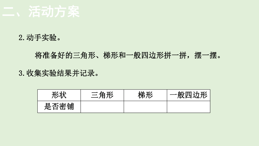 小学数学北师大版四年级下数学好玩——  密 铺  课件(共21张PPT)