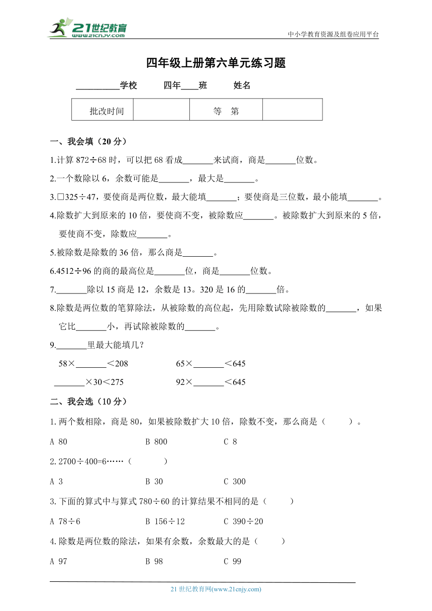 【人教版】小数四年级上册 第六单元《除数是两位数的除法》单元练习题（含答案）