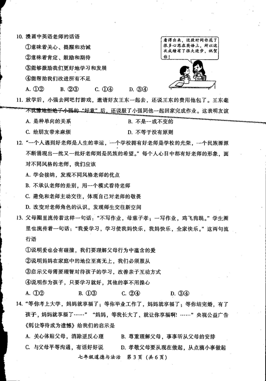 广东省韶关市仁化县2022-2023学年上学期七年级期末道德与法治试卷（图片版无答案）