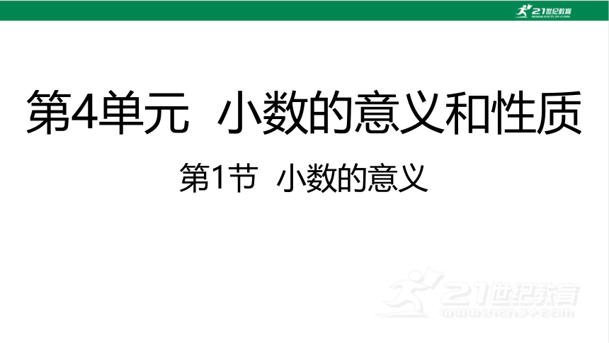 人教版（2023春）数学四年级下册4.1小数的意义 课件（29张PPT)